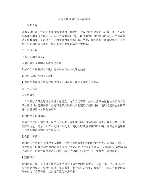 会议营销策划方案会议内容