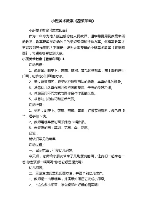 小班美术教案《蔬菜印画》