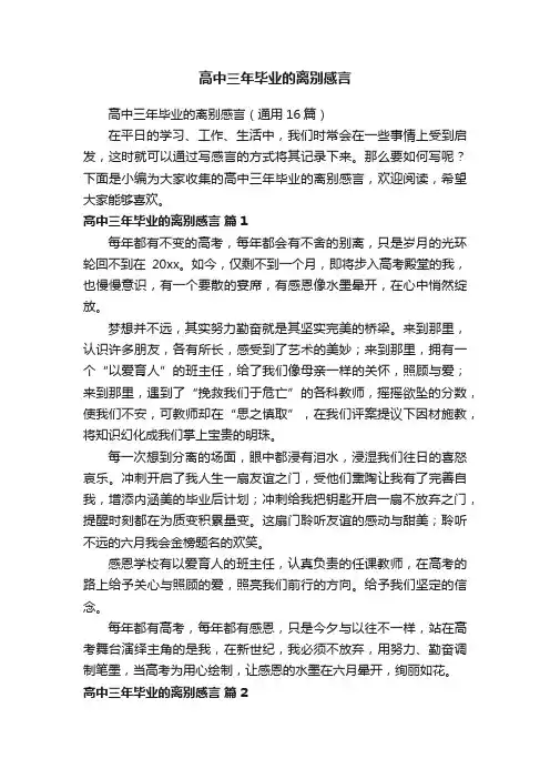 高中三年毕业的离别感言（通用16篇）