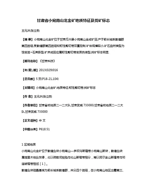 甘肃省小宛南山北金矿地质特征及找矿标志