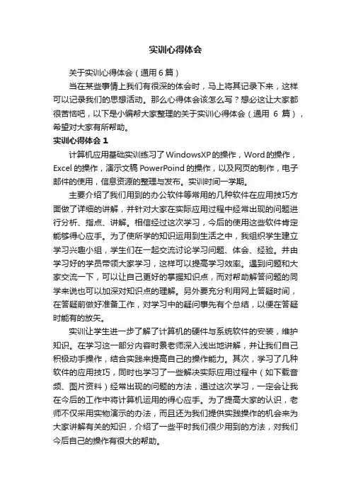 关于实训心得体会（通用6篇）