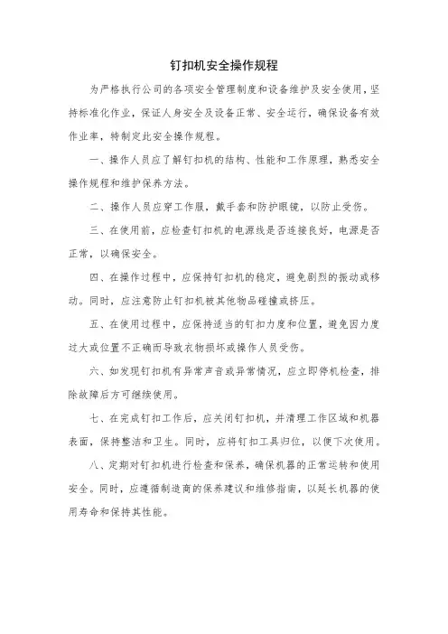 钉扣机安全操作规程