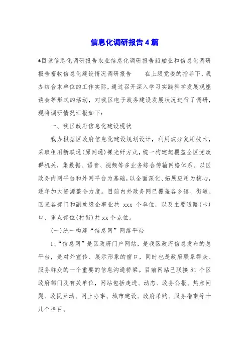 信息化调研报告4篇