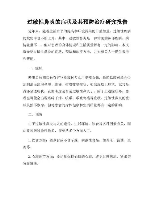 过敏性鼻炎的症状及其预防治疗研究报告