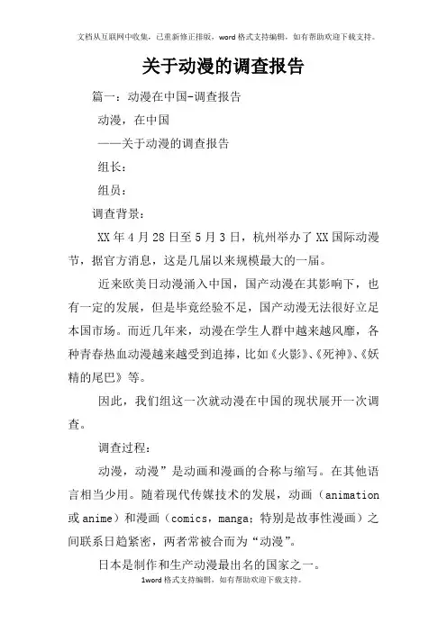 关于动漫的调查报告