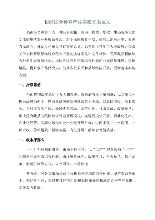 稻渔综合种养产业实施方案范文