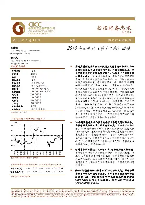 中金公司-2010年记帐式第十二期国债招投标备忘录-100512