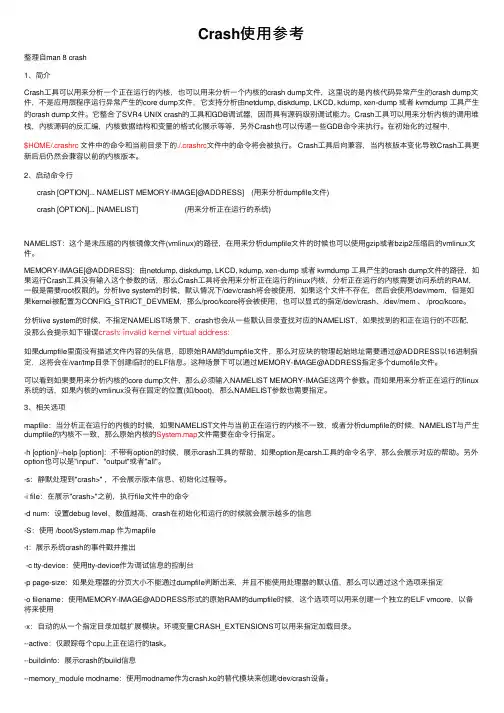 Crash使用参考