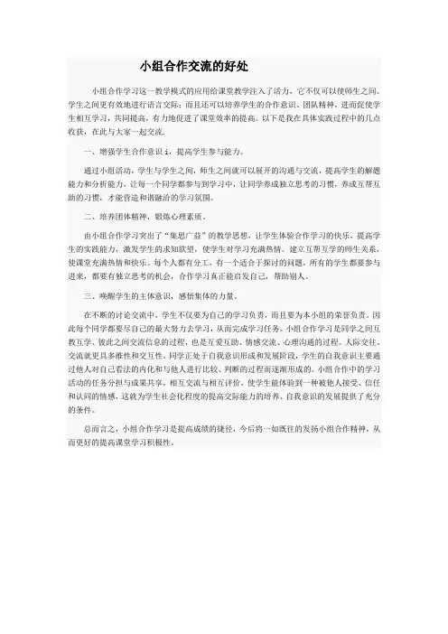 小组合作交流的好处