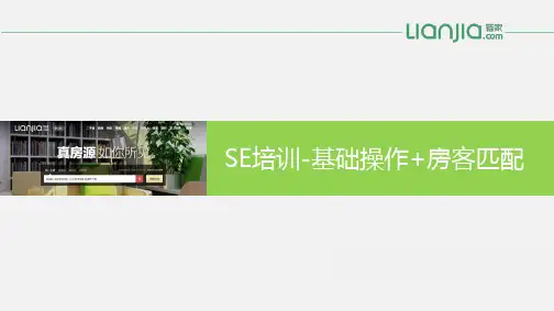 链家经纪人SE培训基础操作房客匹配V1.0