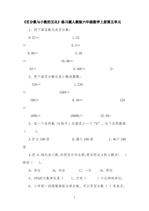《百分数与小数的互化》练习题人教版六年级数学上册第五单元(附答案)