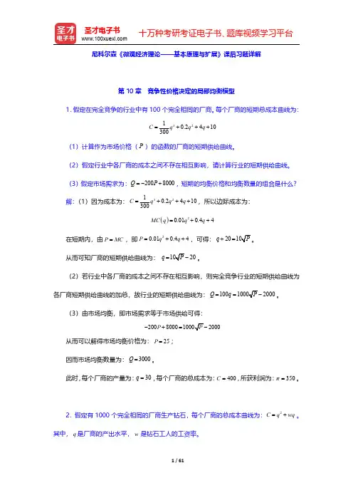 尼科尔森《微观经济理论——基本原理与扩展》课后习题详解(第10~13章)【圣才出品】
