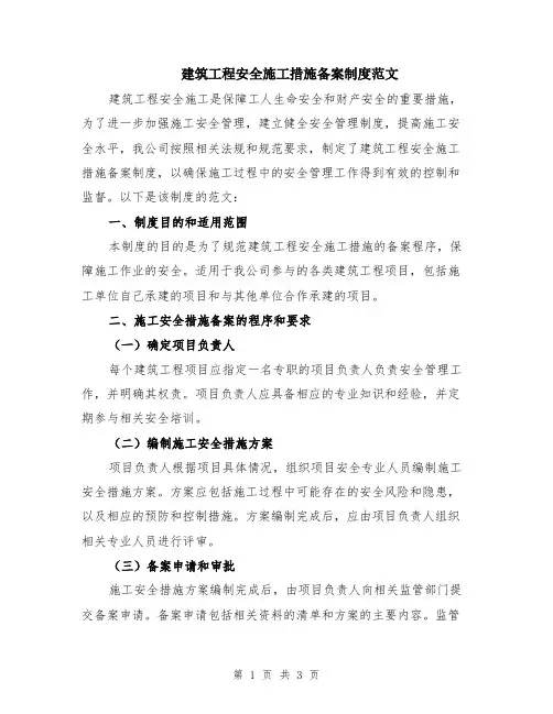 建筑工程安全施工措施备案制度范文