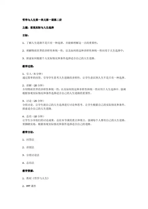 哲学与人生第一单元第一课第二讲：世界的多样统一为人生选择提供了多种可能性