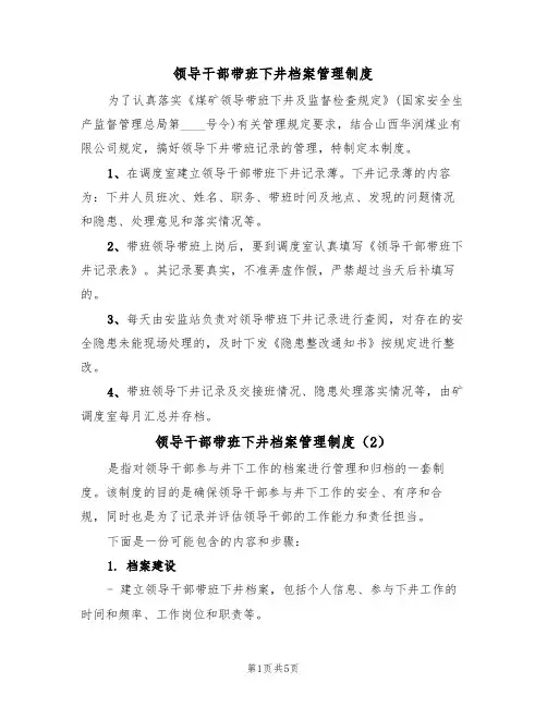 领导干部带班下井档案管理制度（3篇）
