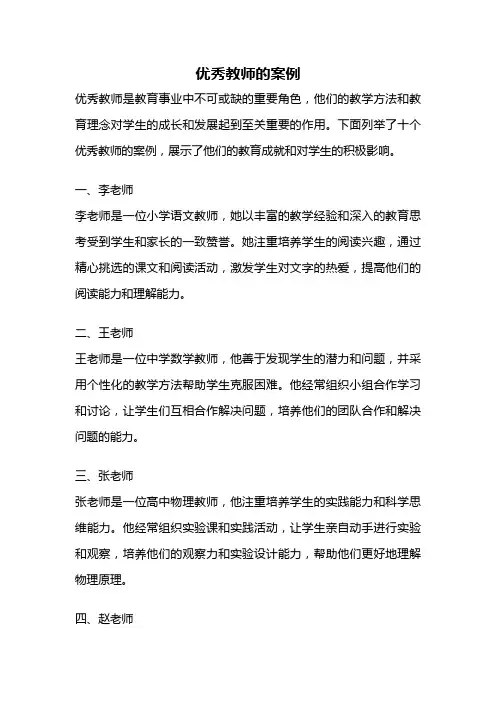 优秀教师的案例
