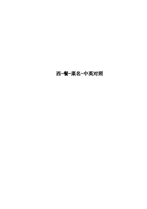 西餐菜名中英对照