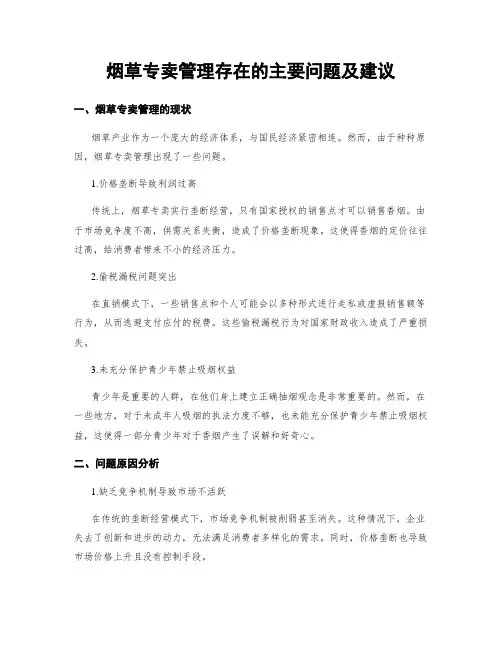 烟草专卖管理存在的主要问题及建议