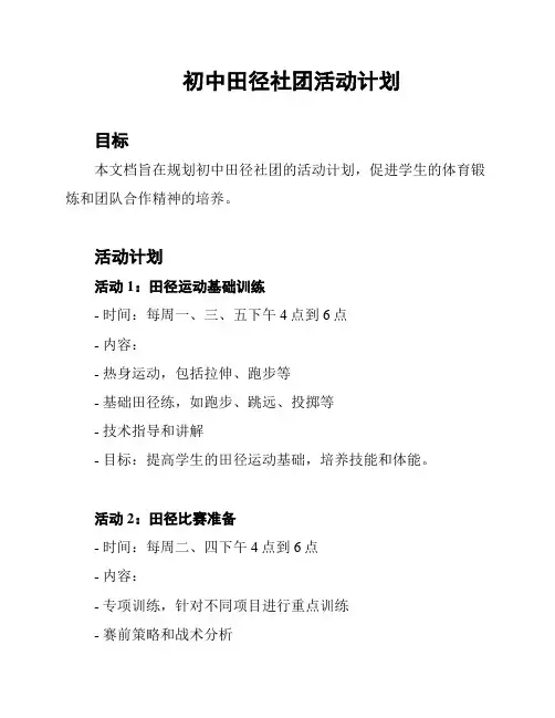 初中田径社团活动计划