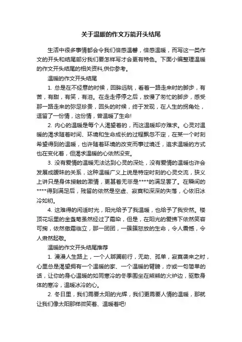 关于温暖的作文万能开头结尾