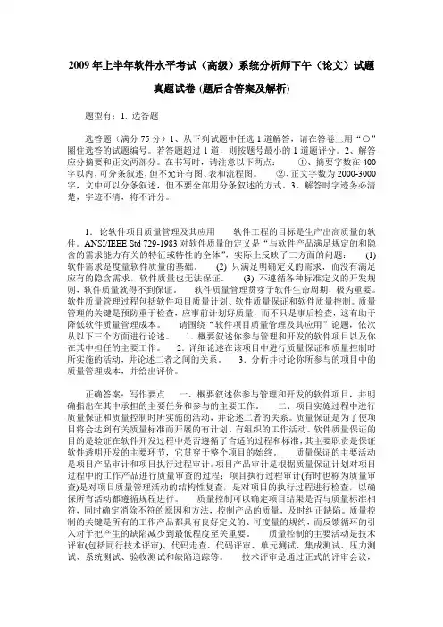 2009年上半年软件水平考试(高级)系统分析师下午(论文)试题真