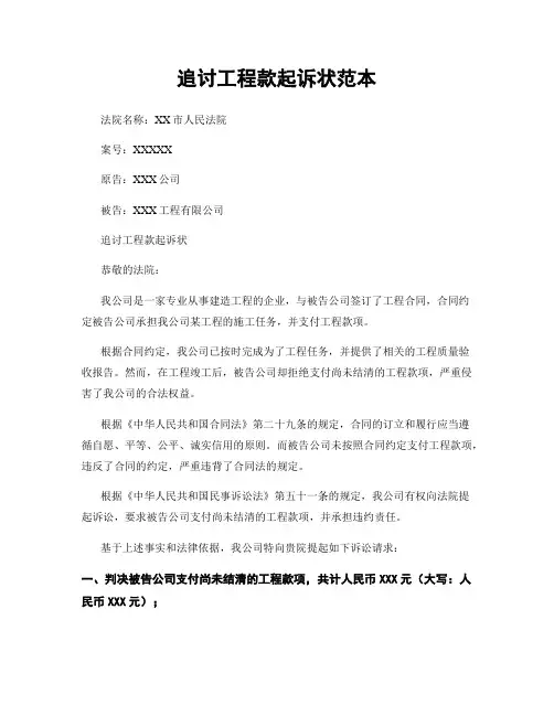 追讨工程款起诉状范本