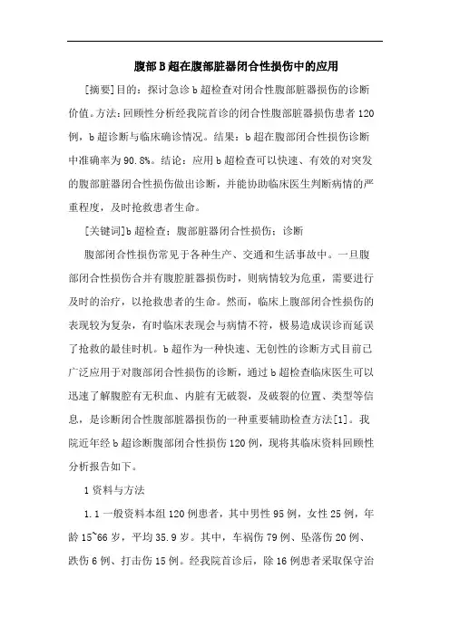 腹部B超在腹部脏器闭合性损伤中应用