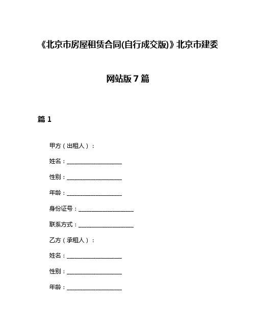 《北京市房屋租赁合同(自行成交版)》北京市建委网站版7篇