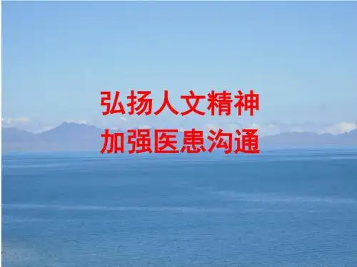 弘扬医学人文精神加强医患有效沟通PPT课件