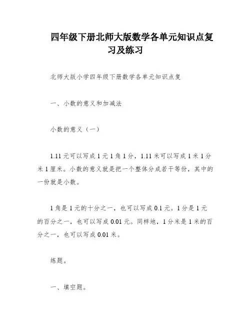 四年级下册北师大版数学各单元知识点复习及练习