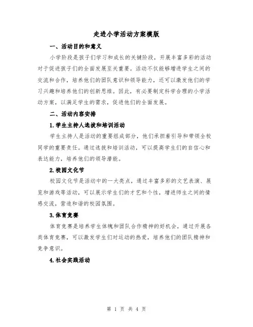 走进小学活动方案模版(2篇)