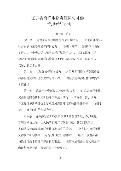 《海洋生物资源损失补偿管理暂行办法》