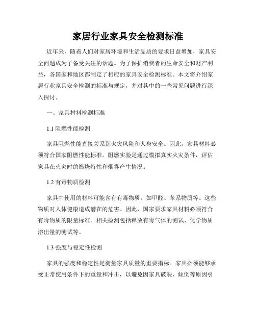 家居行业家具安全检测标准