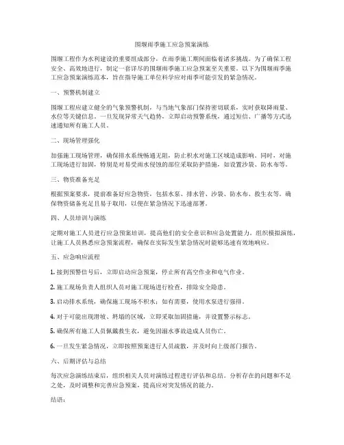 围堰雨季施工应急预案演练