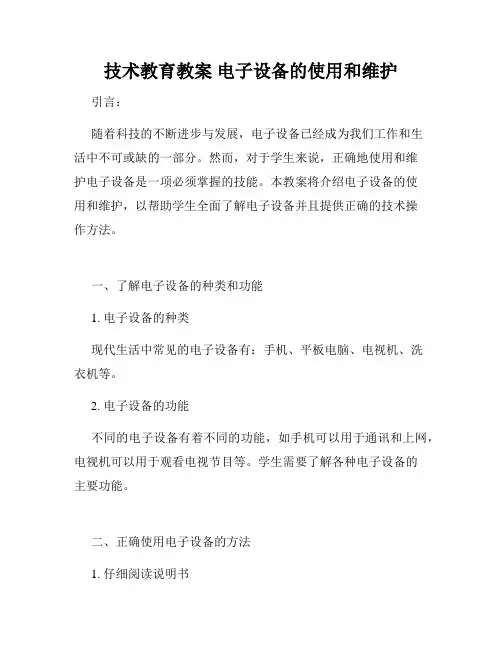 技术教育教案 电子设备的使用和维护