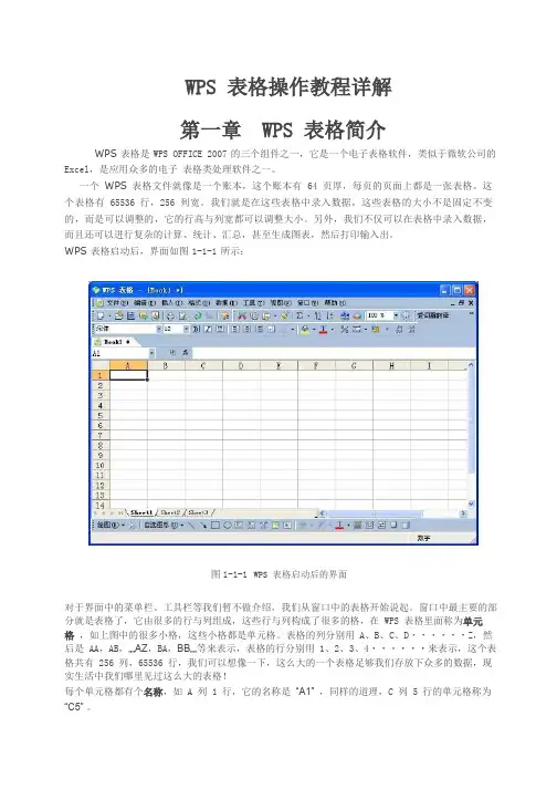 WPS表格操作教程详解