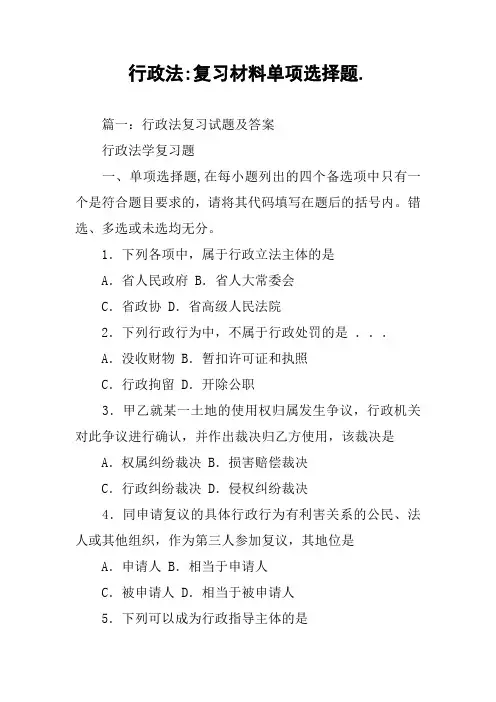 行政法-复习材料单项选择题.