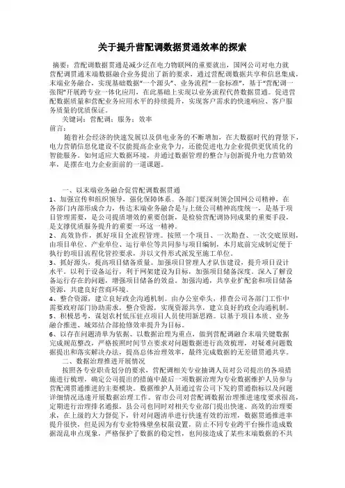 关于提升营配调数据贯通效率的探索