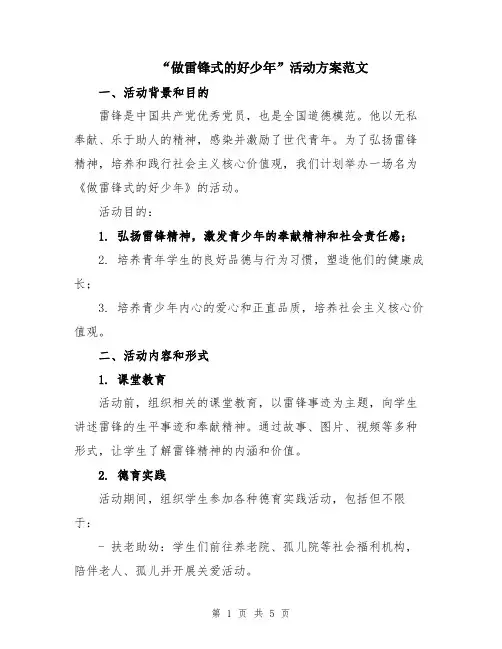 “做雷锋式的好少年”活动方案范文