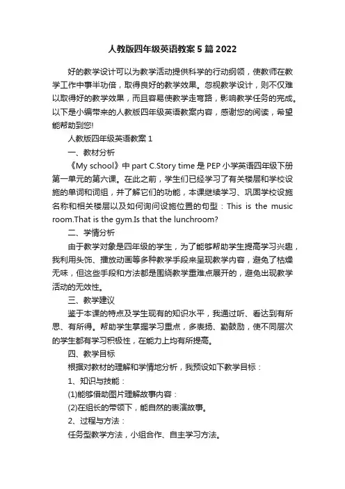 人教版四年级英语教案5篇2022