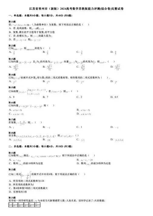 江苏省常州市(新版)2024高考数学苏教版能力评测(综合卷)完整试卷
