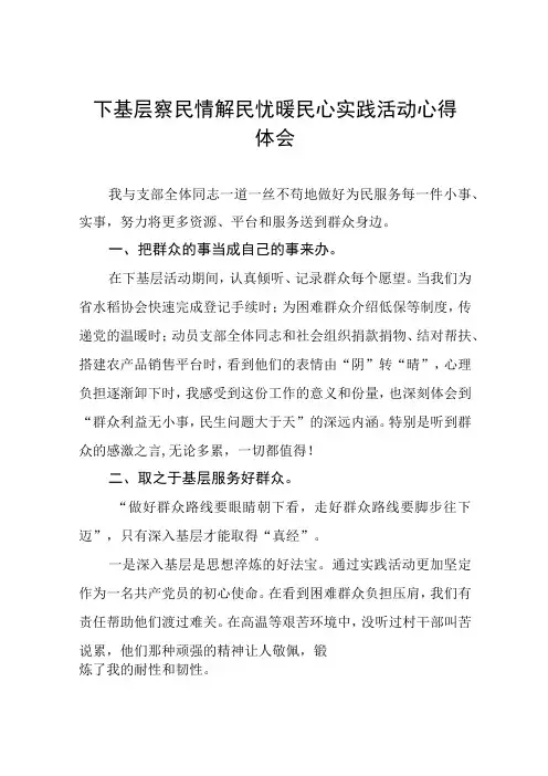 民政局开展下基层察民情解民忧暖民心实践活动的心得体会3篇