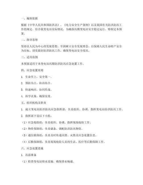 变电站防洪防汛应急处置预案范文