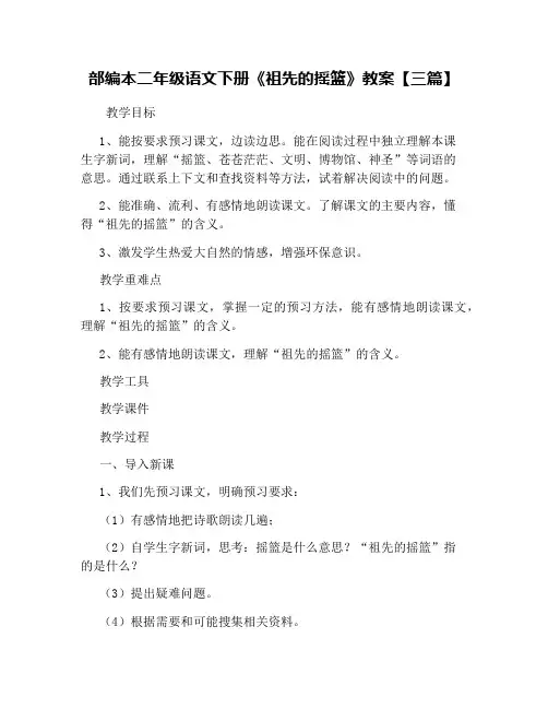 部编本二年级语文下册《祖先的摇篮》教案【三篇】