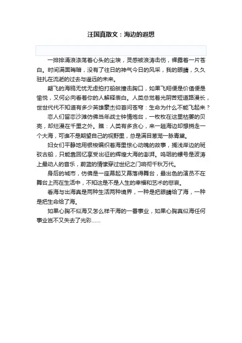 汪国真散文：海边的遐想