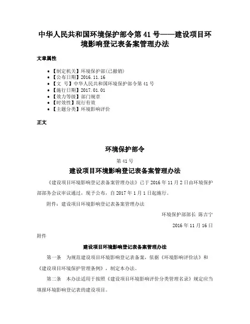 中华人民共和国环境保护部令第41号——建设项目环境影响登记表备案管理办法