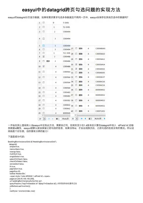 easyui中的datagrid跨页勾选问题的实现方法