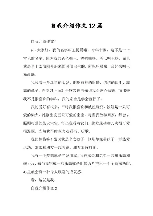 自我介绍作文12篇