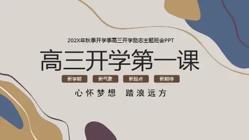 高三开学第一课备战高考主题班会PPT