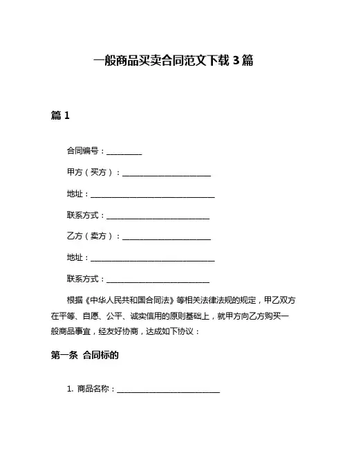 一般商品买卖合同范文下载3篇